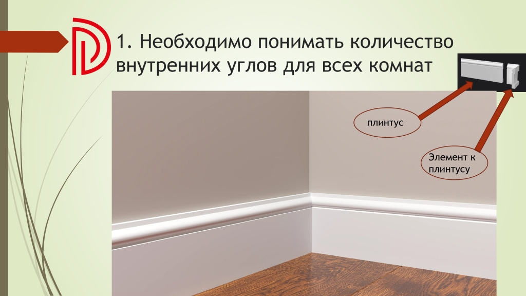 Подсчет необходимого количества комплектующих для плинтусов DECOR DIZAYN (памятка) (1)_page-0002.jpg