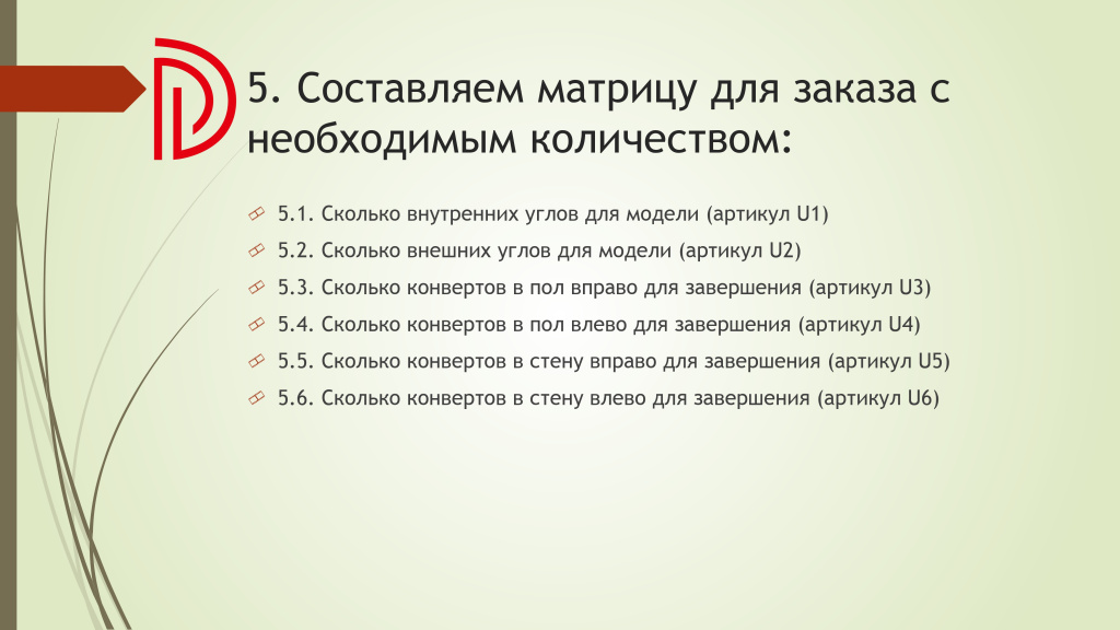 Подсчет необходимого количества комплектующих для плинтусов DECOR DIZAYN (памятка) (1)_page-0010.jpg