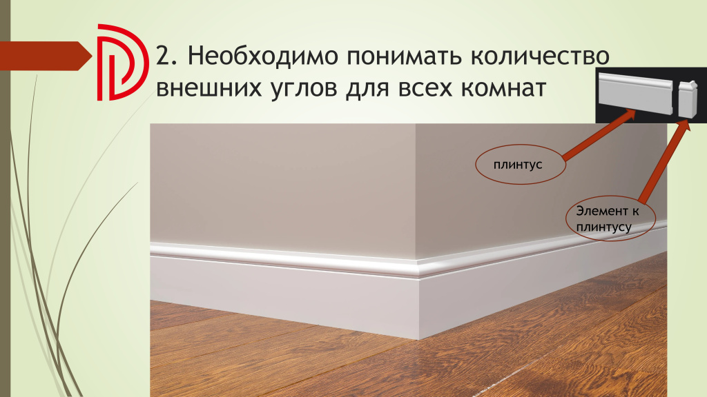 Подсчет необходимого количества комплектующих для плинтусов DECOR DIZAYN (памятка) (1)_page-0004.jpg