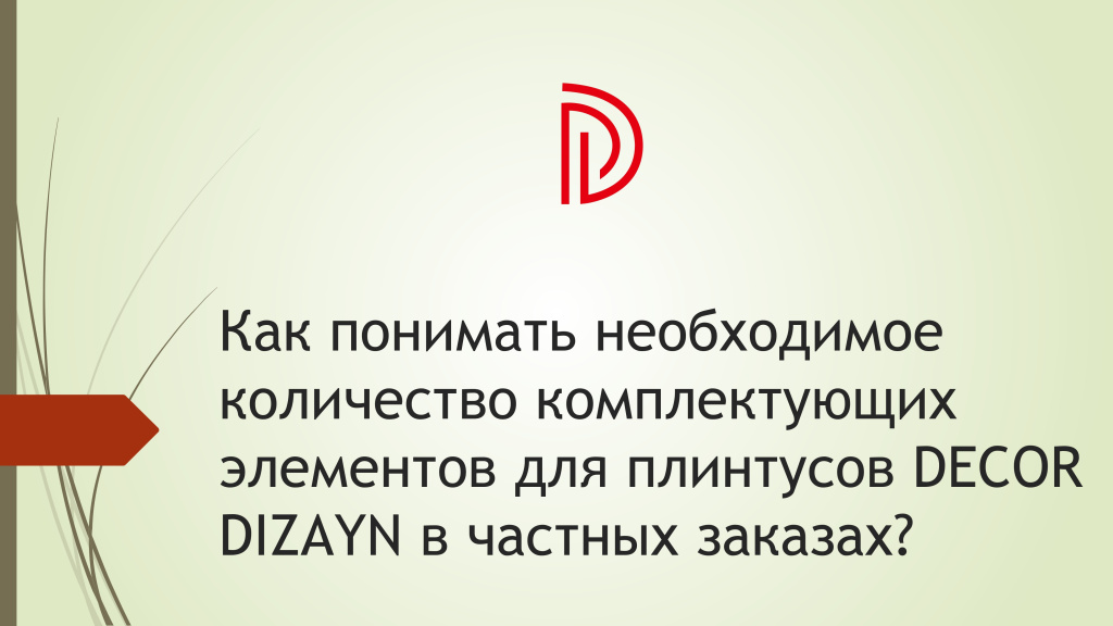 Подсчет необходимого количества комплектующих для плинтусов DECOR DIZAYN (памятка) (1)_page-0001.jpg