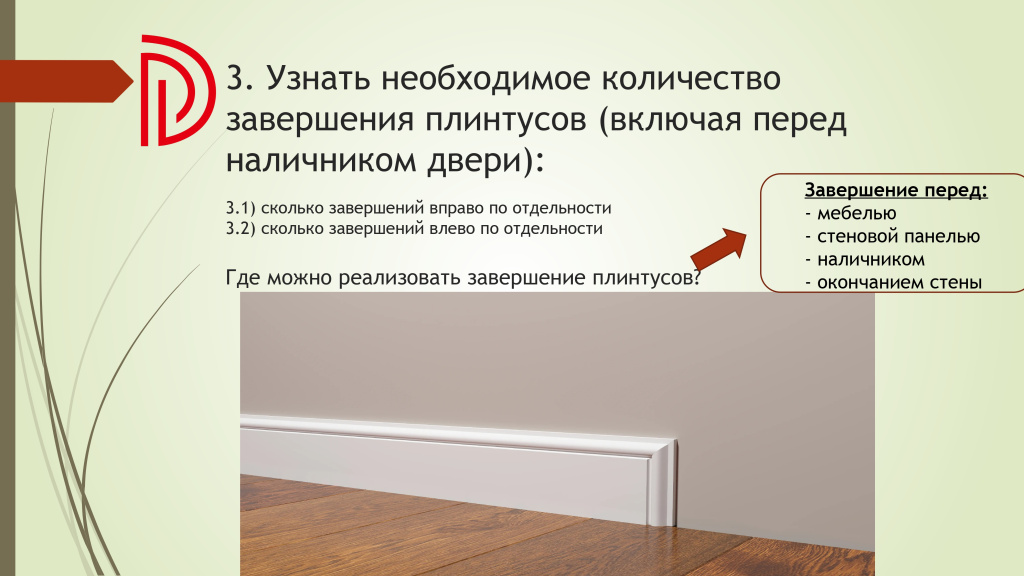 Подсчет необходимого количества комплектующих для плинтусов DECOR DIZAYN (памятка) (1)_page-0006.jpg