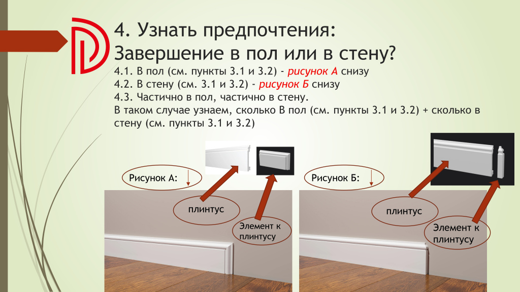 Подсчет необходимого количества комплектующих для плинтусов DECOR DIZAYN (памятка) (1)_page-0007.jpg